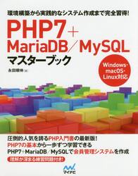 ＰＨＰ７＋ＭａｒｉａＤＢ／ＭｙＳＱＬマスターブック　環境構築から実践的なシステム作成まで完全習得！