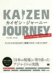 カイゼン・ジャーニー　たった１人からはじめて、「越境」するチームをつくるまで