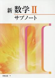 新数学２サブノート