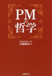 ＰＭの哲学