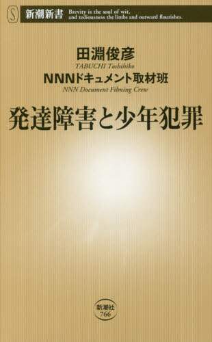 発達障害と少年犯罪