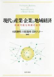 現代の産業・企業と地域経済　持続可能な発展の追究