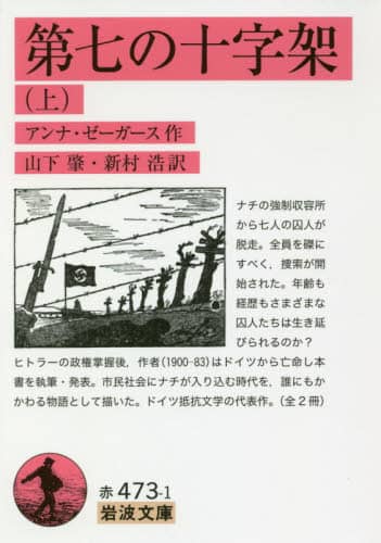 第七の十字架　上