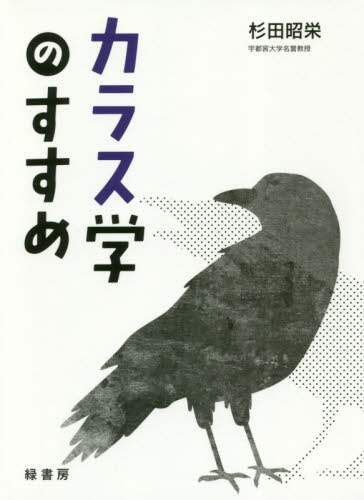カラス学のすすめ