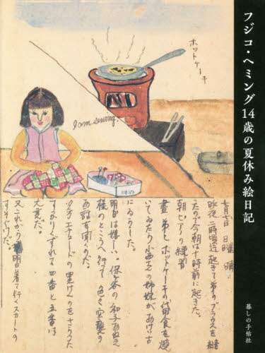 フジコ・ヘミング１４歳の夏休み絵日記