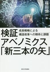 検証アベノミクス「新三本の矢」　成長戦略による構造改革への期待と課題