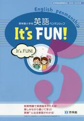 小学校英語ペンマンシップＩｔ’ｓ　ＦＵＮ！　５　解答なし