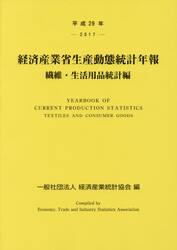 経済産業省生産動態統計年報　繊維・生活用品統計編　平成２９年