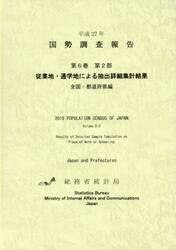 国勢調査報告　平成２７年第６巻第２部