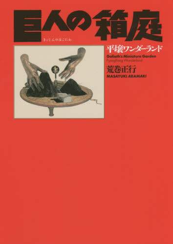 巨人の箱庭　平壌ワンダーランド
