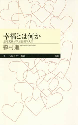 幸福とは何か　思考実験で学ぶ倫理学入門