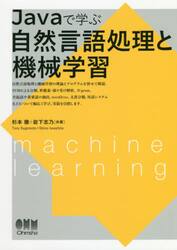 Ｊａｖａで学ぶ自然言語処理と機械学習