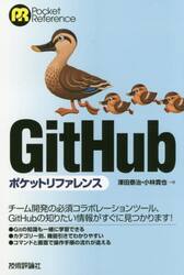 ＧｉｔＨｕｂポケットリファレンス