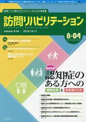 訪問リハビリテーション　訪問リハに関わるセラピストのための実務書　第８巻・第４号（２０１８年１０・１１月）