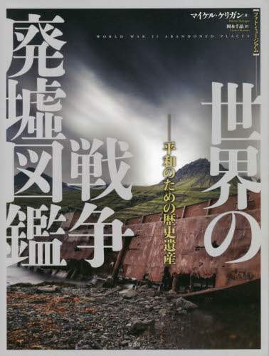 世界の戦争廃墟図鑑　フォトミュージアム　平和のための歴史遺産
