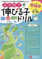小学校で伸びる子ドリル　全知能＋知識→入学準備小学受験　中級２