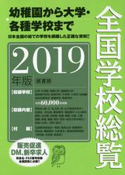 全国学校総覧　２０１９年版