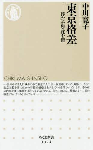 東京格差　浮かぶ街・沈む街