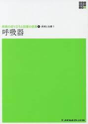 呼吸器　疾病と治療　１