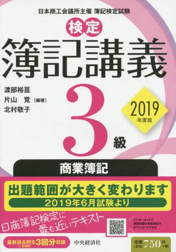 検定簿記講義３級商業簿記　日本商工会議所主催簿記検定試験　２０１９年度版