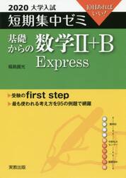 基礎からの数学２＋Ｂ　Ｅｘｐｒｅｓｓ　１０日あればいい！　２０２０
