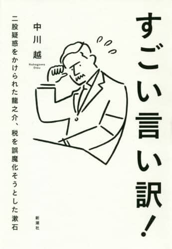 すごい言い訳！　二股疑惑をかけられた龍之介、税を誤魔化そうとした漱石