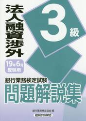 銀行業務検定試験問題解説集法人融資渉外３級　１９年６月受験用