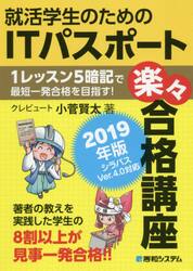 就活学生のためのＩＴパスポート楽々合格講座　２０１９年版