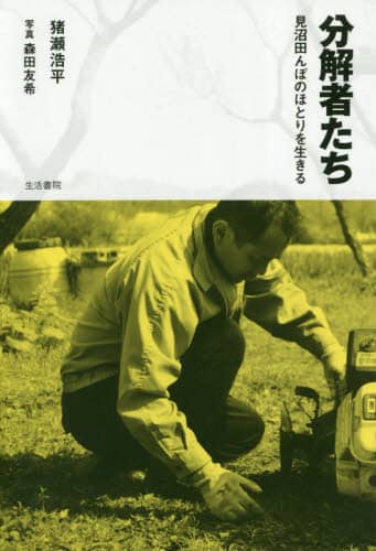 分解者たち　見沼田んぼのほとりを生きる