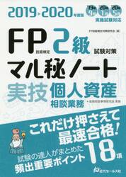 ＦＰ技能検定２級試験対策マル秘ノート〈実技・個人資産相談業務〉　試験の達人がまとめた１８項　２０１９〜２０２０年度版