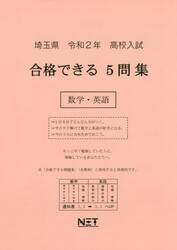 令２　埼玉県　合格できる５問集数学・英語