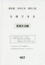 令２　東京都　合格できる　英語文法編