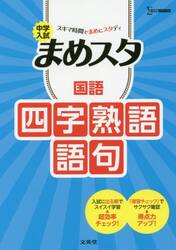中学入試まめスタ国語四字熟語・語句