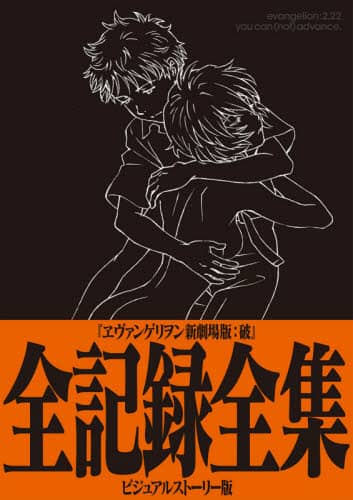 ヱヴァンゲリヲン新劇場版：破　ビジュアル