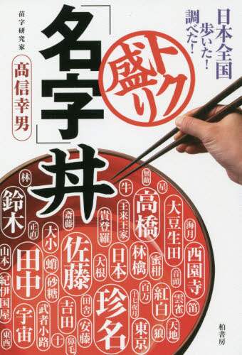 トク盛り「名字」丼　日本全国歩いた！調べた！