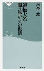 逆転大名関ケ原からの復活