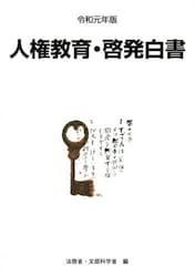 人権教育・啓発白書　令和元年版