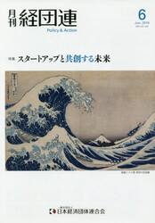 月刊　経団連　２０１９年６月号