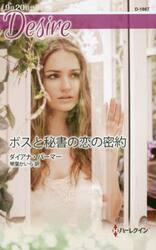 ボスと秘書の恋の密約