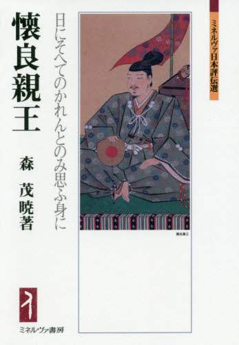 懐良親王　日にそへてのかれんとのみ思ふ身に