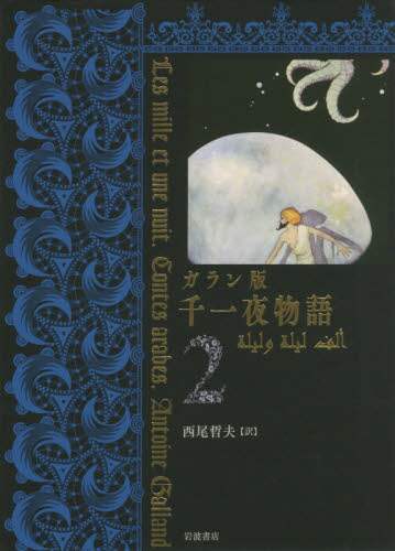千一夜物語　ガラン版　２