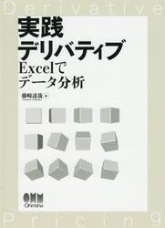 実践デリバティブ　Ｅｘｃｅｌでデータ分析