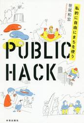 ＰＵＢＬＩＣ　ＨＡＣＫ　私的に自由にまちを使う