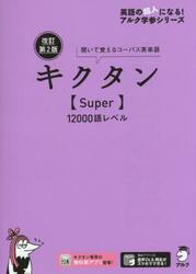 キクタン〈Ｓｕｐｅｒ〉１２０００語レベル　聞いて覚えるコーパス英単語