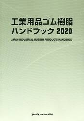 工業用品ゴム樹脂ハンドブック　２０２０年版