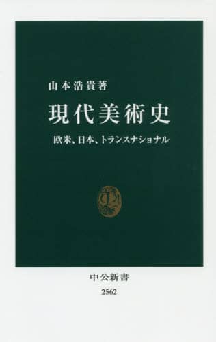現代美術史　欧米、日本、トランスナショナル