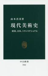 現代美術史　欧米、日本、トランスナショナル