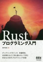 Ｒｕｓｔプログラミング入門