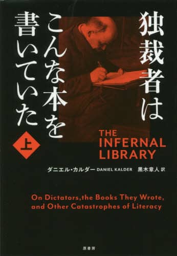 独裁者はこんな本を書いていた　上