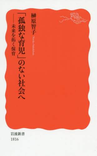 「孤独な育児」のない社会へ　未来を拓く保育